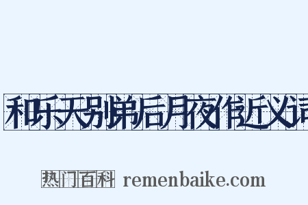 和乐天别弟后月夜作近义词是什么意思的图片